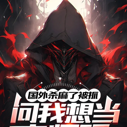 ����ɱ���˱�ץ�������뵱��ʦ��